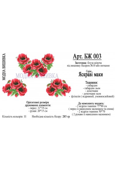 Заготовка під вишивку "Сорочка жіноча БЖ 003"