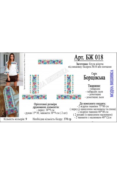 Заготовка під вишивку "Сорочка жіноча БЖ 018"