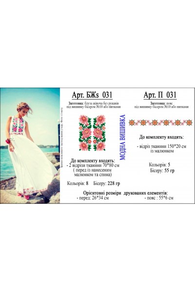 Заготовка під вишивку "Сорочка  жіноча літня без рукавів БЖ S 031"