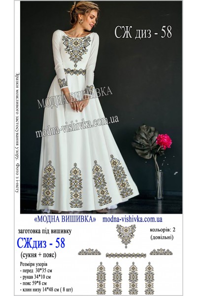 Заготовка під вишивку "Сукня жіноча довга з поясом СЖ диз 058"