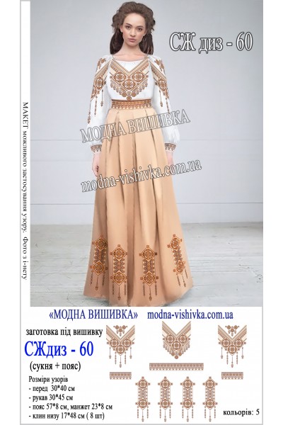 Заготовка під вишивку "Сукня жіноча довга з поясом СЖ диз 060"