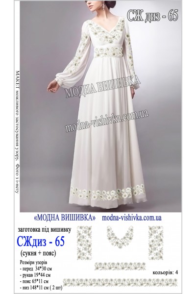 Заготовка під вишивку "Сукня жіноча довга з поясом СЖ диз 065"