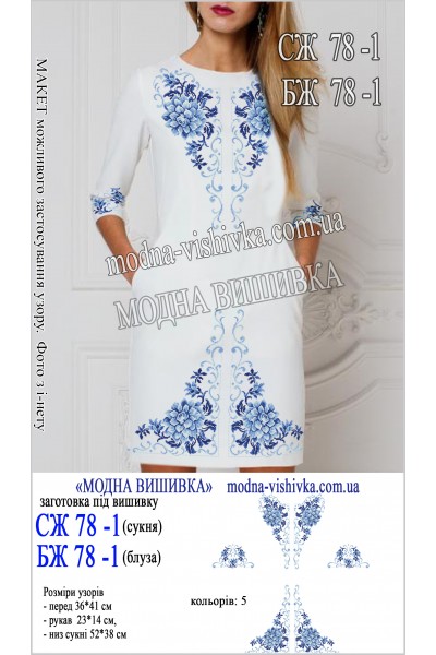 Заготовка під вишивку "Сорочка жіноча БЖ 078-1"