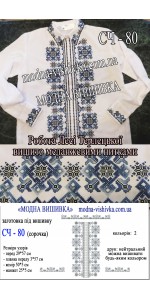 Заготовка під вишивку "Сорочка чоловіча СЧ 080"