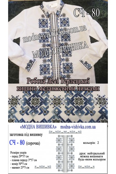 Заготовка під вишивку "Сорочка чоловіча СЧ 080"