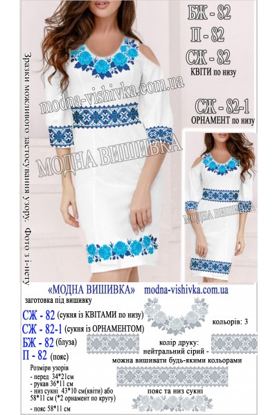 Заготовка під вишивку "Сукня жіноча СЖ 082"