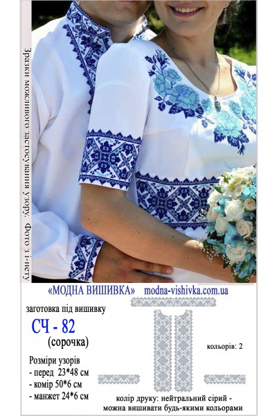 Заготовка під вишивку "Сорочка чоловіча СЧ 082"