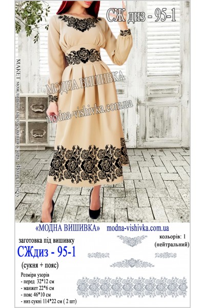 Заготовка під вишивку "Сукня жіноча довга з поясом СЖ диз 095-1"