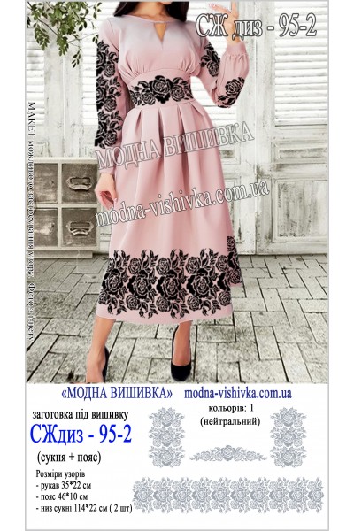 Заготовка під вишивку "Сукня жіноча довга з поясом СЖ диз 095-2"