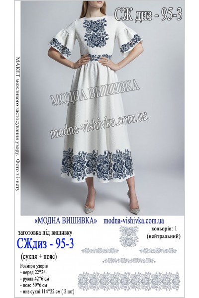 Заготовка під вишивку "Сукня жіноча довга з поясом СЖ диз 095-3"