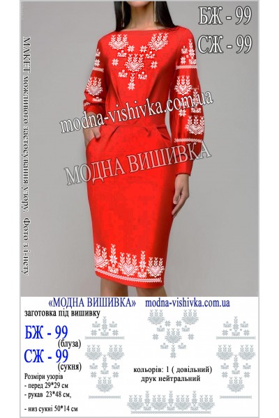 Заготовка під вишивку "Сукня жіноча СЖ 099"