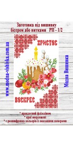 Рушник пасхальний РП-01/2 (40*60 см)