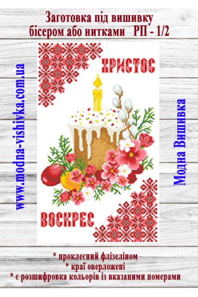 Рушник пасхальний РП-01/2 (40*60 см)