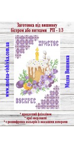 Рушник пасхальний РП-01/3 (40*60 см)