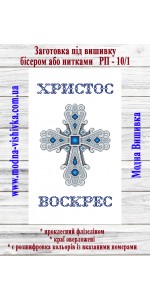 Рушник пасхальний РП-10/1 (40*60 см)