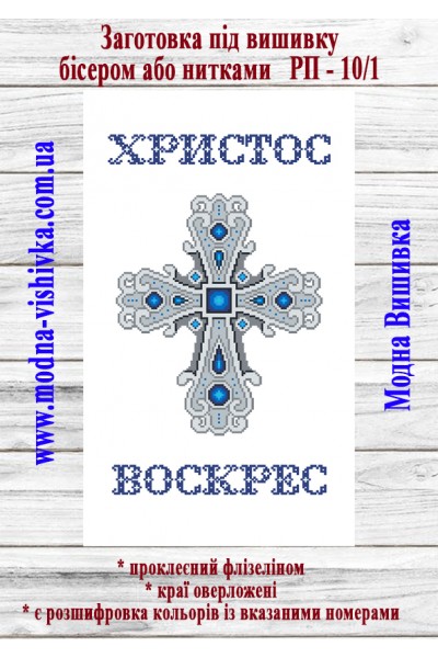 Рушник пасхальний РП-10/1 (40*60 см)