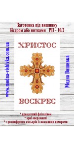 Рушник пасхальний РП-10/2 (40*60 см)