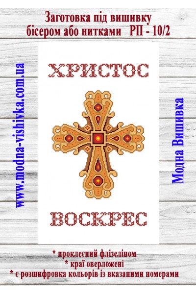 Рушник пасхальний РП-10/2 (40*60 см)