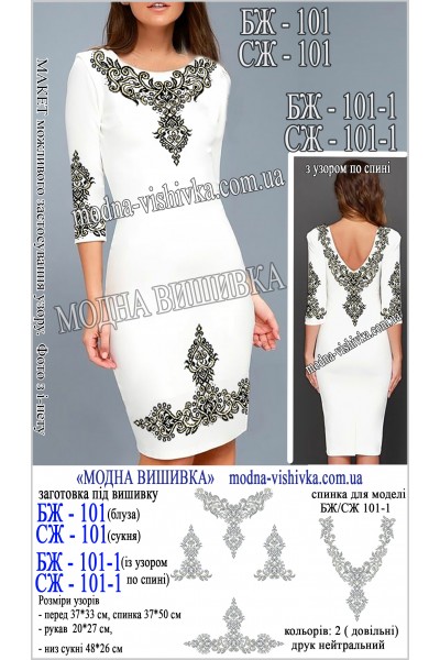 Заготовка під вишивку "Сукня жіноча СЖ 101-1 (з узором на спині)"