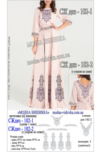 Заготовка під вишивку "Сукня жіноча довга з поясом СЖ диз 102-1"