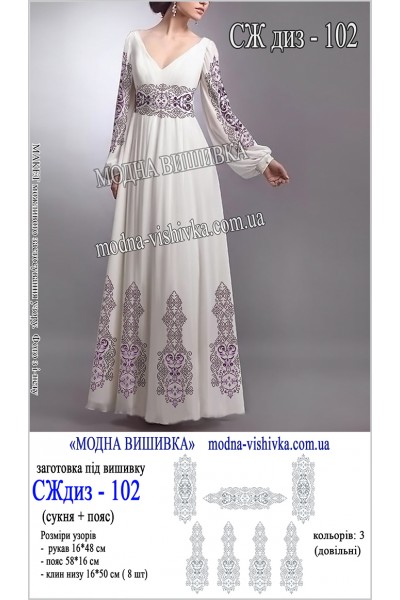 Заготовка під вишивку "Сукня жіноча довга з поясом СЖ диз 102"