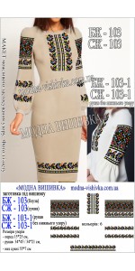 Заготовка під вишивку "Сукня жіноча СЖ 103"