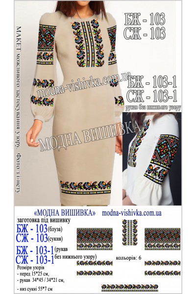 Заготовка під вишивку "Сукня жіноча СЖ 103"