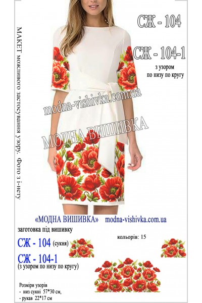 Заготовка під вишивку "Сукня жіноча СЖ 104-1 (з узором на спині)"