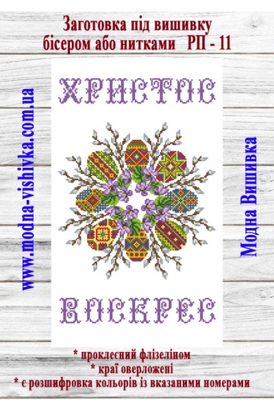 Рушник пасхальний РП-11 (40*60 см)