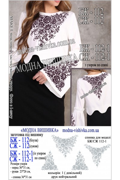 Заготовка під вишивку "Сорочка жіноча БЖ 112-1" (з узором на спині)