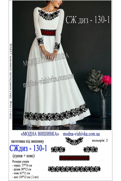 Заготовка під вишивку "Сукня жіноча довга з поясом СЖ диз 130-1"