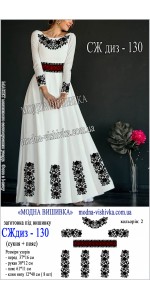 Заготовка під вишивку "Сукня жіноча довга з поясом СЖ диз 130"