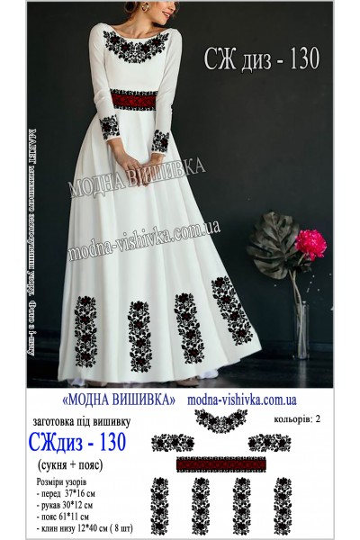Заготовка під вишивку "Сукня жіноча довга з поясом СЖ диз 130"