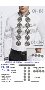 Заготовка під вишивку "Сорочка чоловіча СЧ 134"
