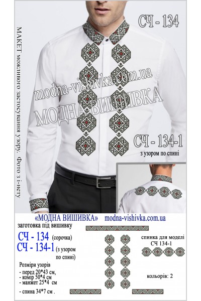 Заготовка під вишивку "Сорочка чоловіча СЧ 134"