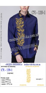 Заготовка під вишивку "Сорочка чоловіча СЧ 139-1"