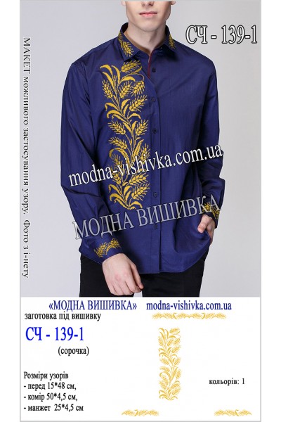 Заготовка під вишивку "Сорочка чоловіча СЧ 139-1"