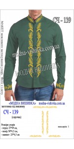 Заготовка під вишивку "Сорочка чоловіча СЧ 139"