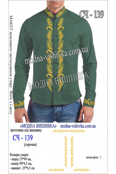 Заготовка під вишивку "Сорочка чоловіча СЧ 139"