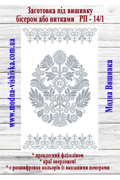 Рушник пасхальний РП-14/1 (40*60 см)