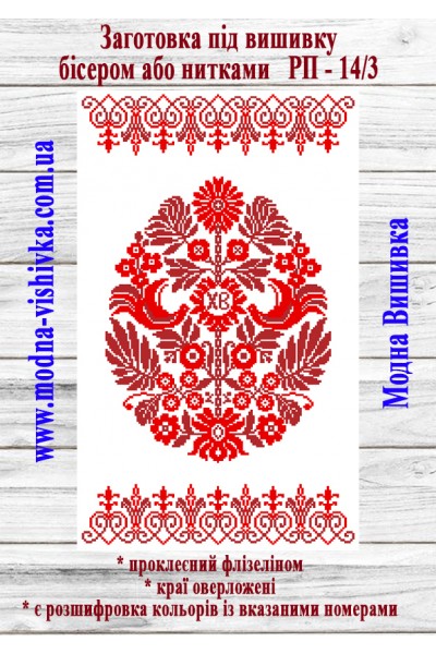 Рушник пасхальний РП-14/3 (40*60 см) Рушник пасхальний РП-14/3 (40*60 см)