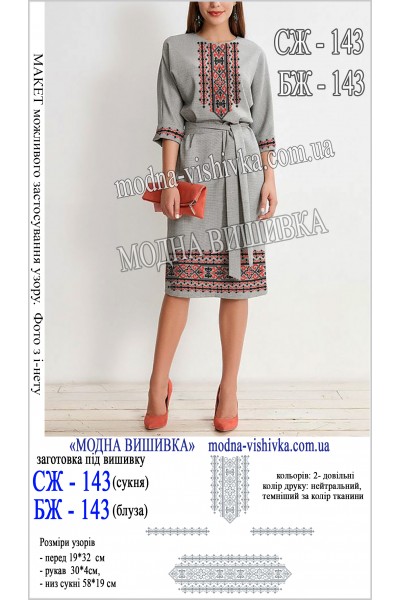 Заготовка під вишивку "Сорочка жіноча БЖ 143"