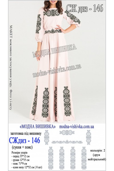 Заготовка під вишивку "Сукня жіноча довга з поясом СЖ диз 146"