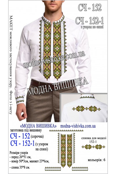 Заготовка під вишивку "Сорочка чоловіча СЧ 152"