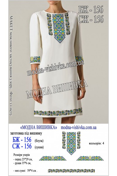 Заготовка під вишивку "Сорочка жіноча БЖ 156"