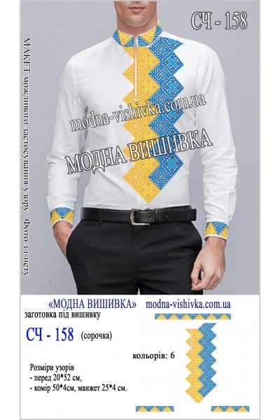 Заготовка під вишивку "Сорочка чоловіча СЧ 158"