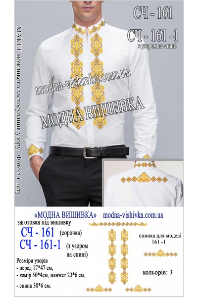 Заготовка під вишивку "Сорочка чоловіча СЧ 161"