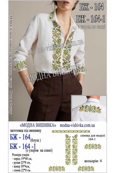 Заготовка під вишивку "Сорочка жіноча БЖ 164-1 (з узором на спині)"