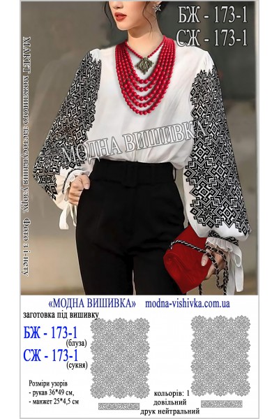 Заготовка під вишивку "Сорочка жіноча БЖ 173-1"