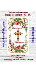 Рушник пасхальний РП-25/1 (40*60 см)